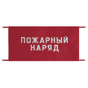 Повязка на рукав красная Пожарный наряд