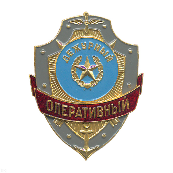Нагр. зн. мет. Оперативный дежурный
