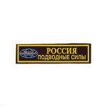Нашивка на грудь пластизол. Россия Подводные силы