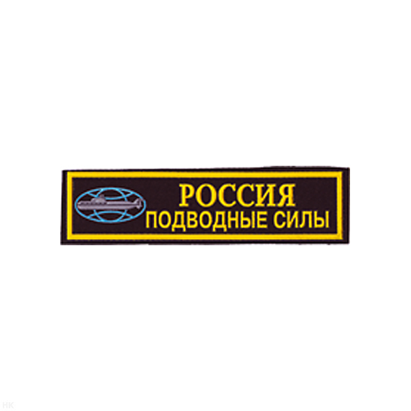 Нашивка на грудь пластизол. Россия Подводные силы