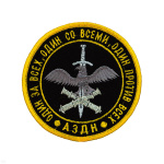 Шеврон вышит. АЗДН Один за всех, один со всеми, один против всех