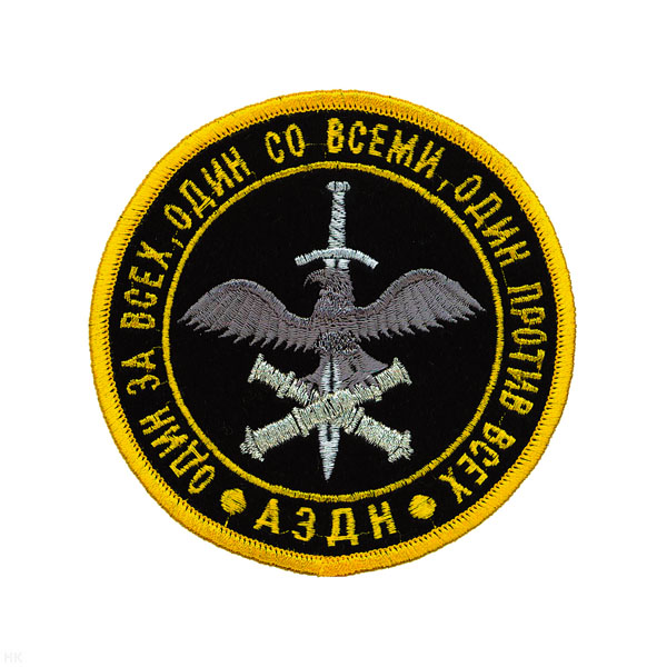 Шеврон вышит. АЗДН Один за всех, один со всеми, один против всех