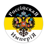 Наклейка круглая (d=10 см) Российская империя