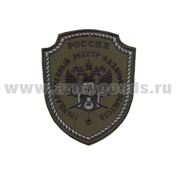 Шеврон вышит. Государственный реестр казачьих обществ (полевой)