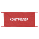Повязка на рукав красная Контролёр