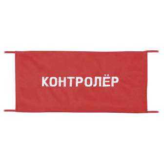 Повязка на рукав красная Контролёр