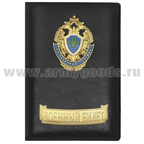 Обложка кожзам с мет. накладками ВБ Пограничная служба