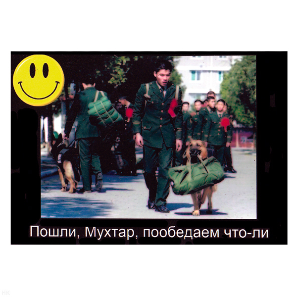 Магнит виниловый (гибкий) со смайликом Пошли, Мухтар, пообедаем что-ли