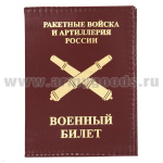 Обложка кожа ВБ РВиА