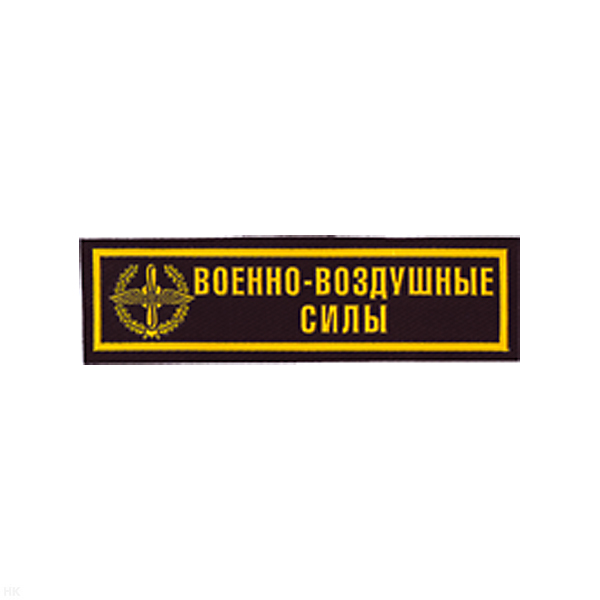 Нашивка на грудь пластизол. ВВС (черн.)