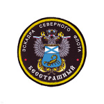 Шеврон шелкография Эскадра СФ Бесстрашный