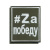 Шеврон вышит. #Zа победу (оливковый фон, белая вышивка) на липучке)