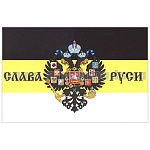 Флаг Слава Руси (герб Рос.империи на черно-желто-белом триколоре) (90х135)
