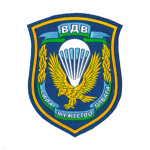 Шеврон пластизолевый ВДВ Сила, мужество, отвага