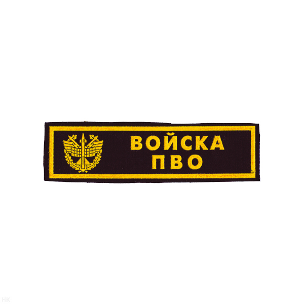 Нашивка на грудь пластизол. Войска ПВО (черн.)