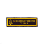 Нашивка на грудь пластизол. Вневедомственная охрана (ключ)