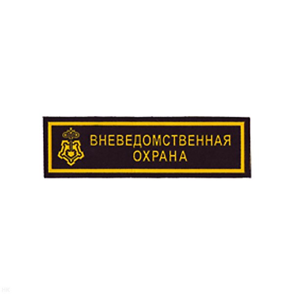 Нашивка на грудь пластизол. Вневедомственная охрана (ключ)