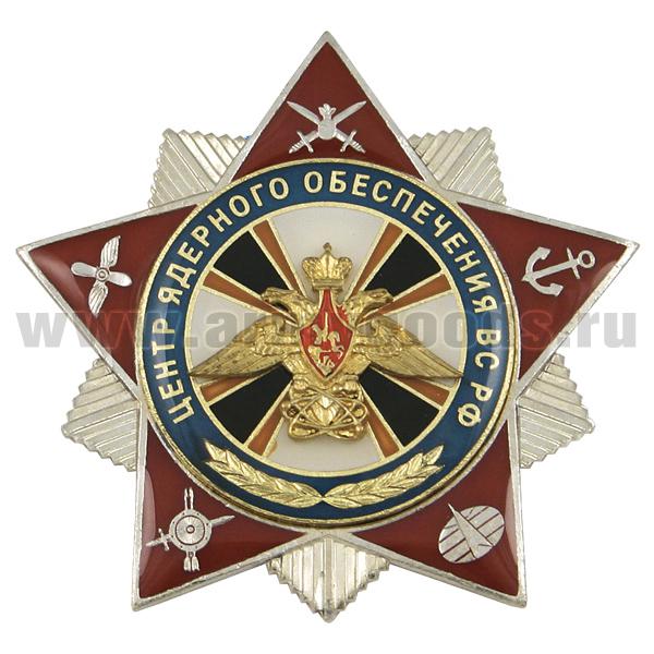 Значок мет. Центр ядерного обеспечения ВС РФ (звезда, заливка смолой с накл.)