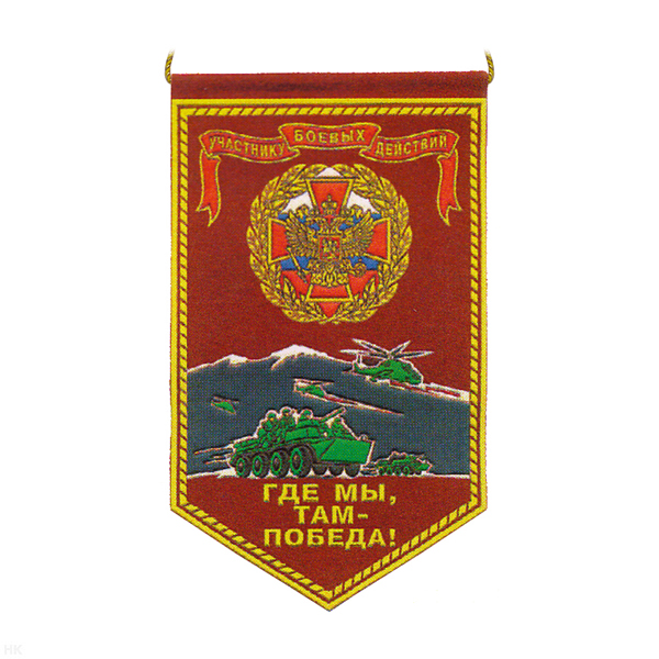 Вымпел пластизол. УБД (Где мы, там - победа!)