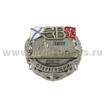 Значок мет. СВ Стерегущий (XI.2007 проект 20380)