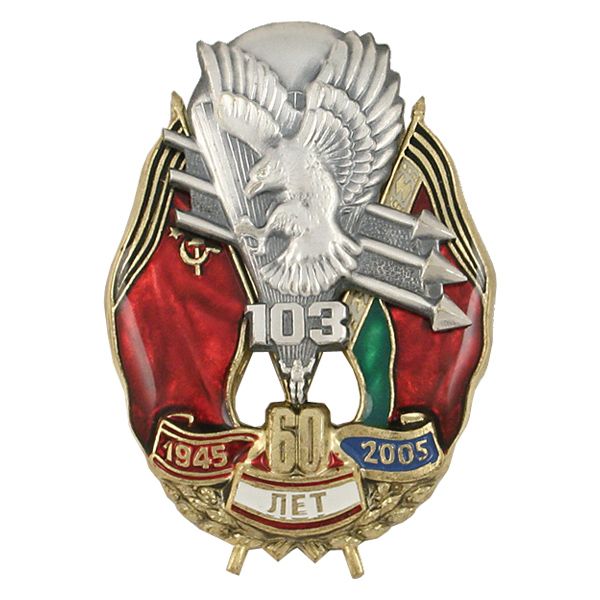 Значок мет. 60 лет 103 ВДД 1945-2005 (с орлом и парашютистом)