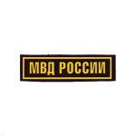 Нашивка на грудь пластизол. МВД России