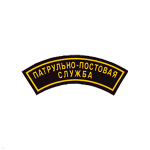 Нашивка на рукав дугов. пластизол. ППС