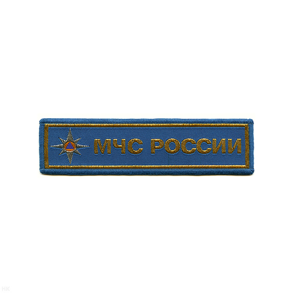 Нашивка на грудь тканая МЧС России (звезда) голуб. фон