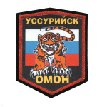 Шеврон шелкография ОМОН Уссурийск