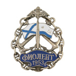 Значок мет. Фиолент 1953 (ракета, якоря, флаги ВМФ, в цепи)