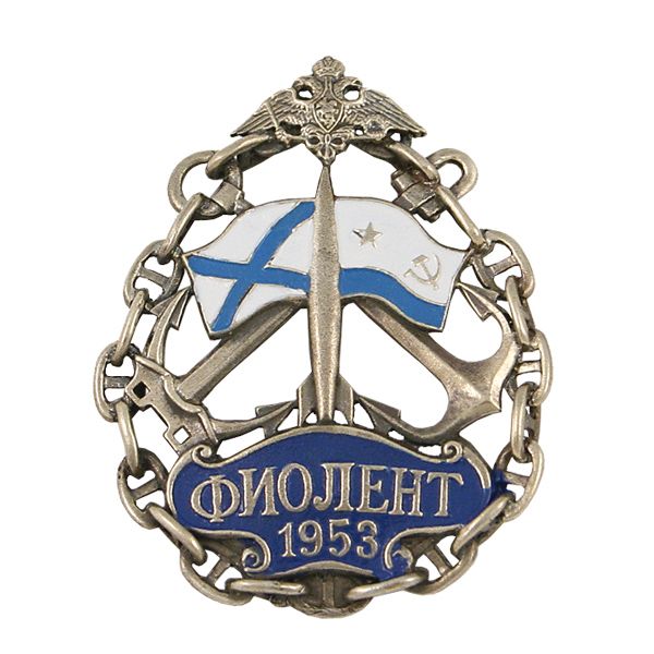 Значок мет. Фиолент 1953 (ракета, якоря, флаги ВМФ, в цепи)