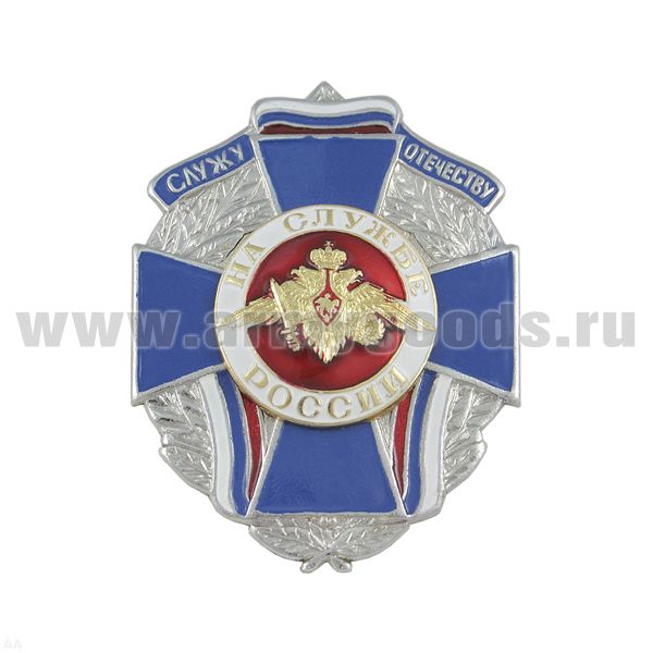 Значок мет. На службе России (служу отечеству) синий крест с орлом РА