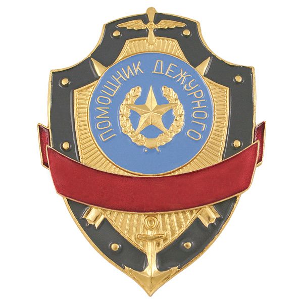 Нагр. зн. мет. Помощник дежурного