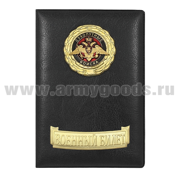 Обложка кожзам с мет. накладками Сухопутные войска (орел)
