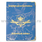 Обложка ПВХ ВБ ВДВ