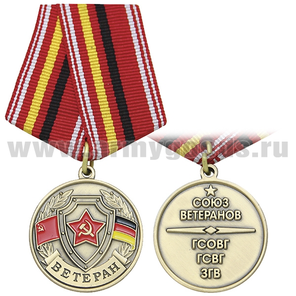 Медаль Союз ветеранов (ГСОВГ ГСВГ ЗГВ)
