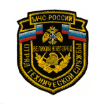Шеврон вышит. Отряд технической службы МЧС России В. Новгород