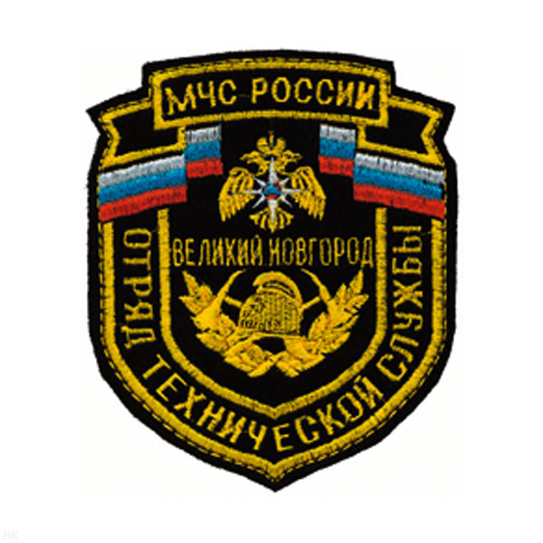 Шеврон вышит. Отряд технической службы МЧС России В. Новгород
