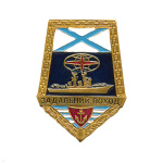 Значок мет. За дальний поход ("лопата" с андр. флагом) корабль, алюм.