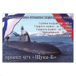 Магнит виниловый (гибкий) Проект 971 Щука-Б