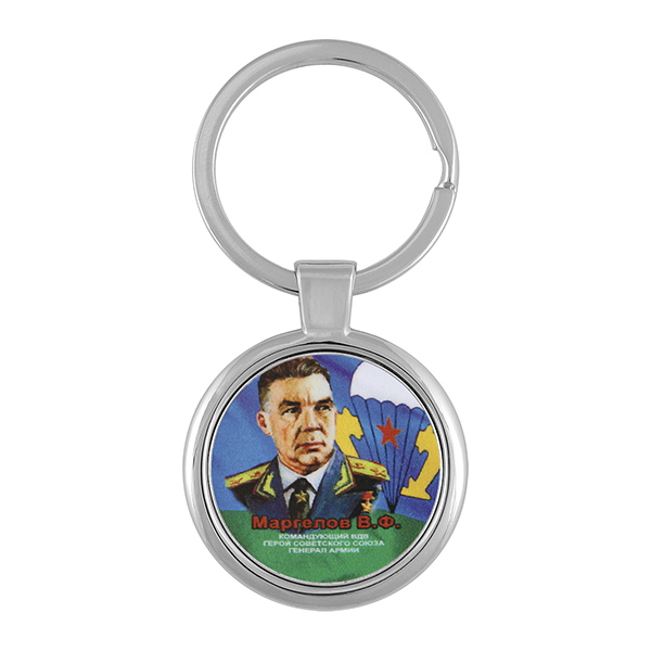 Брелок мет. Маргелов В.Ф.