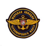 Шеврон пластизолевый Морская авиация ЧФ
