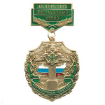 Медаль Пограничная застава Белгородский ПО