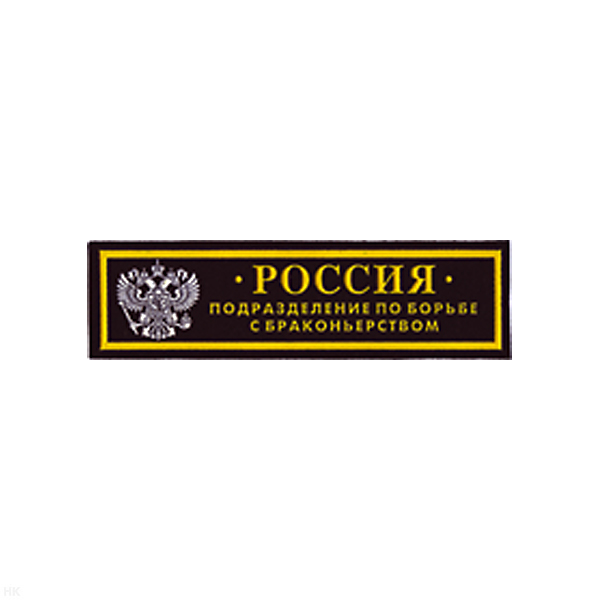 Нашивка на грудь пластизол. Россия Подразделение по борьбе с браконьерством (2 цв.)