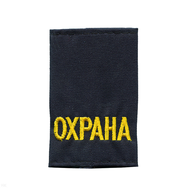 Ф/пог. синие (МЧС) вышит. желт. «ОХРАНА»