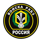 Наклейка круглая (d=10 см) Войска РХБЗ