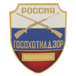 Нагр. зн. мет. Госохотнадзор Россия (триколор)