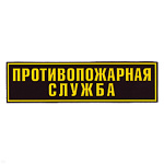 Нашивка на спину пластизол. Противопожарная служба