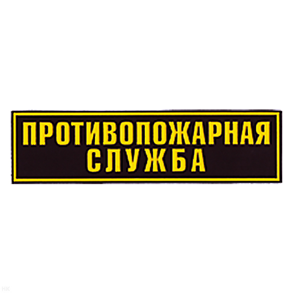 Нашивка на спину пластизол. Противопожарная служба