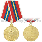 Медаль 90 лет Экспертно-криминалистической службе МВД России 1919-2009